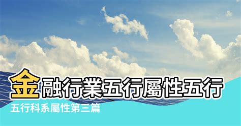 金融業五行|【金融行業五行屬什麼】金融行業五行屬什麼？按五行開運取公司。